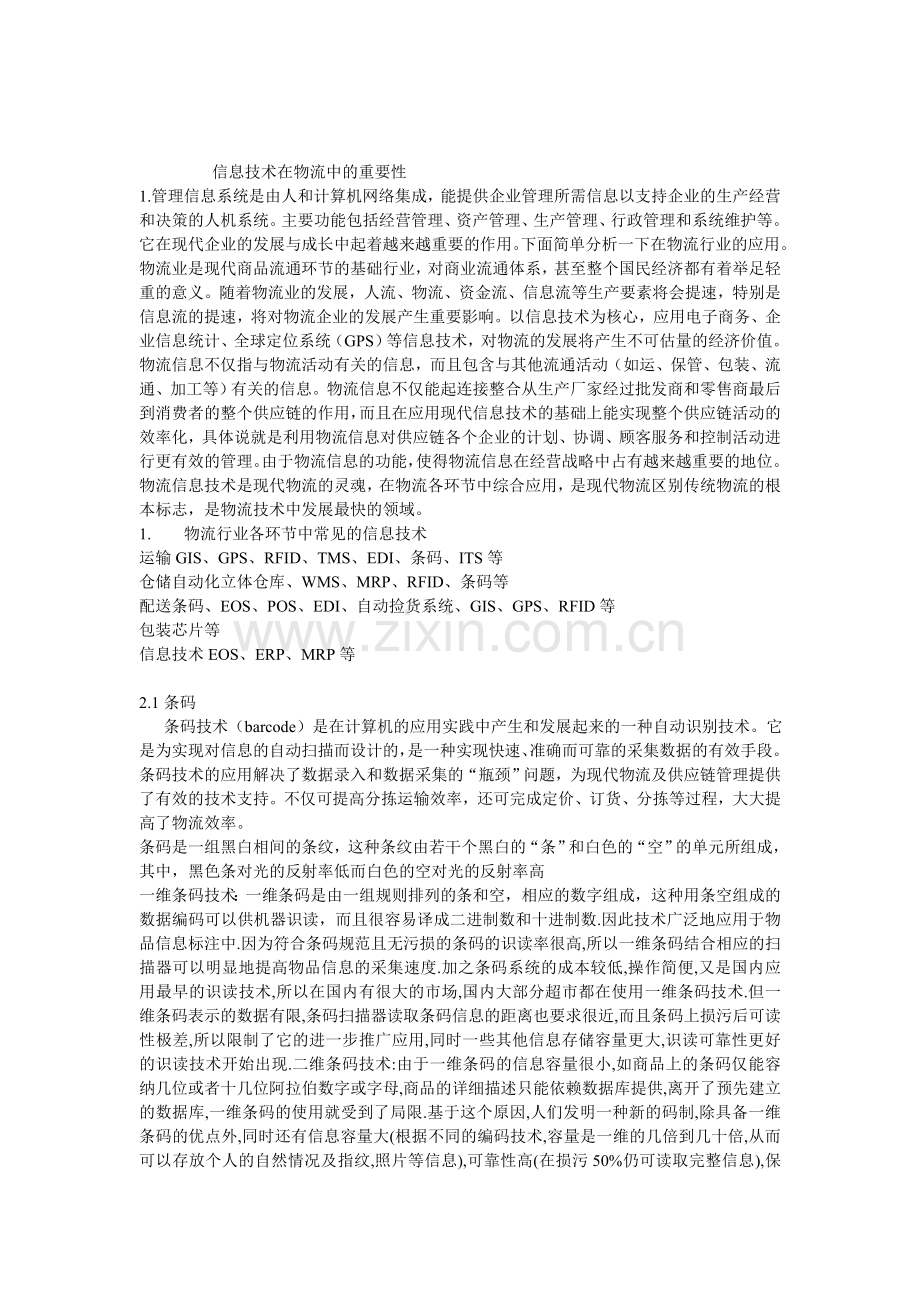 信息技术在物流中的重要性.doc_第1页