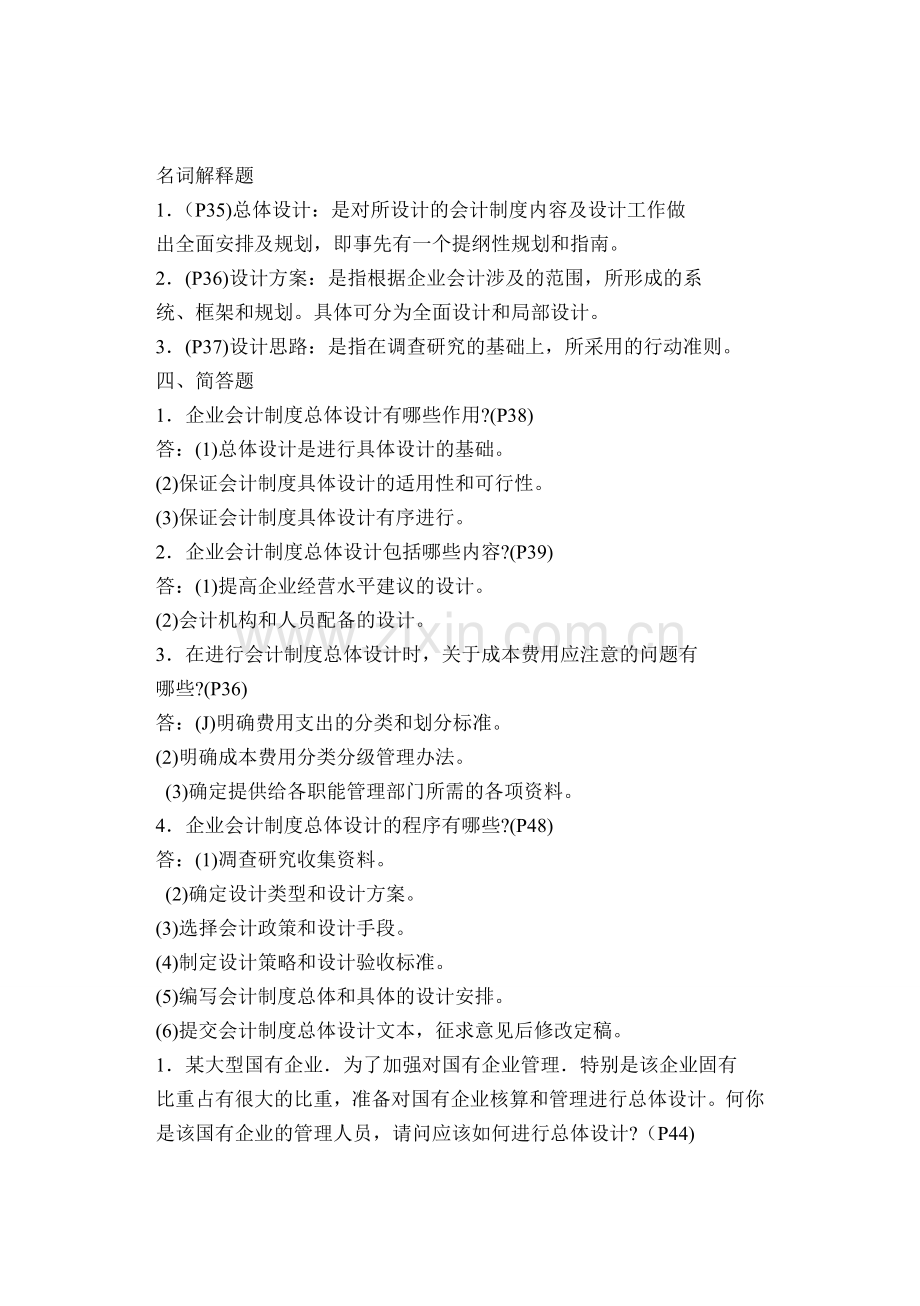 会计制度设计自考复习资料内部资料、(密密密-).doc_第1页