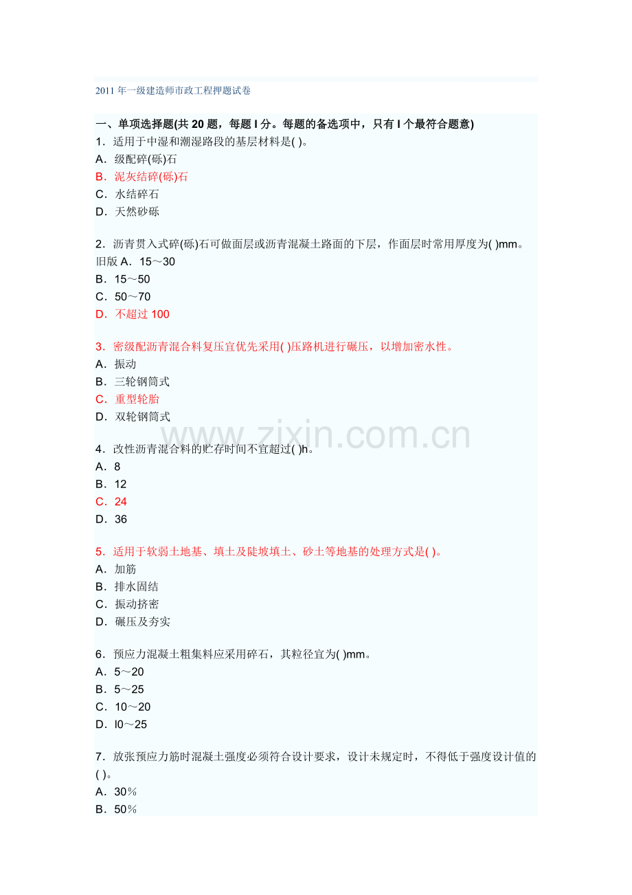 2011年市政公用工程模拟题2.doc_第1页