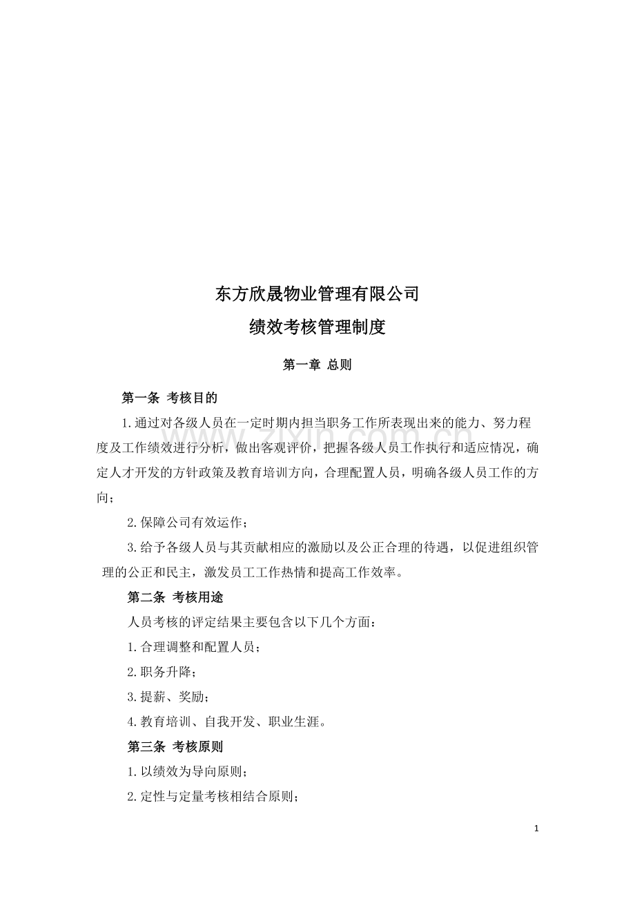 2016年绩效考核办法(定稿版)[1].doc_第1页