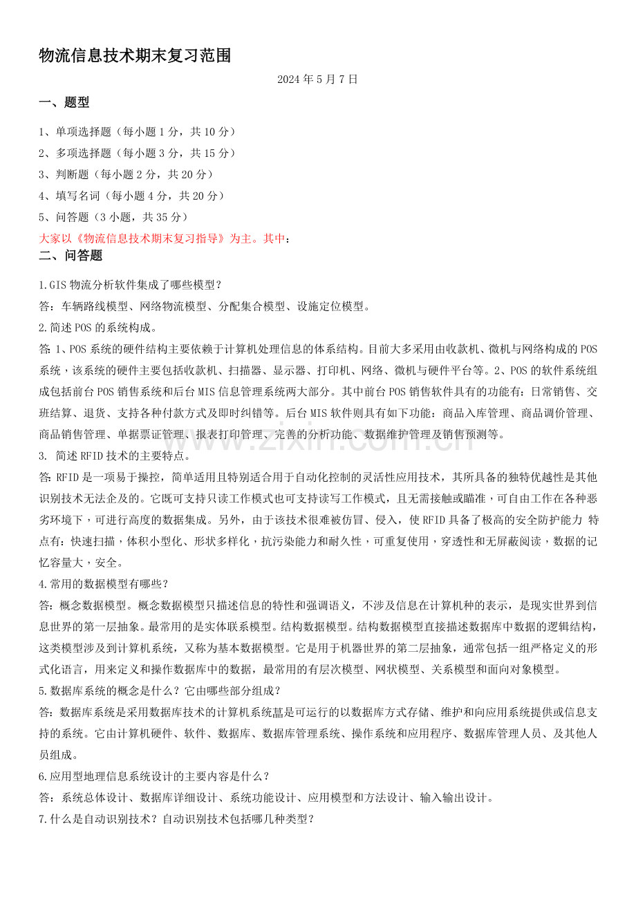 12秋物流信息技术期末复习.doc_第1页