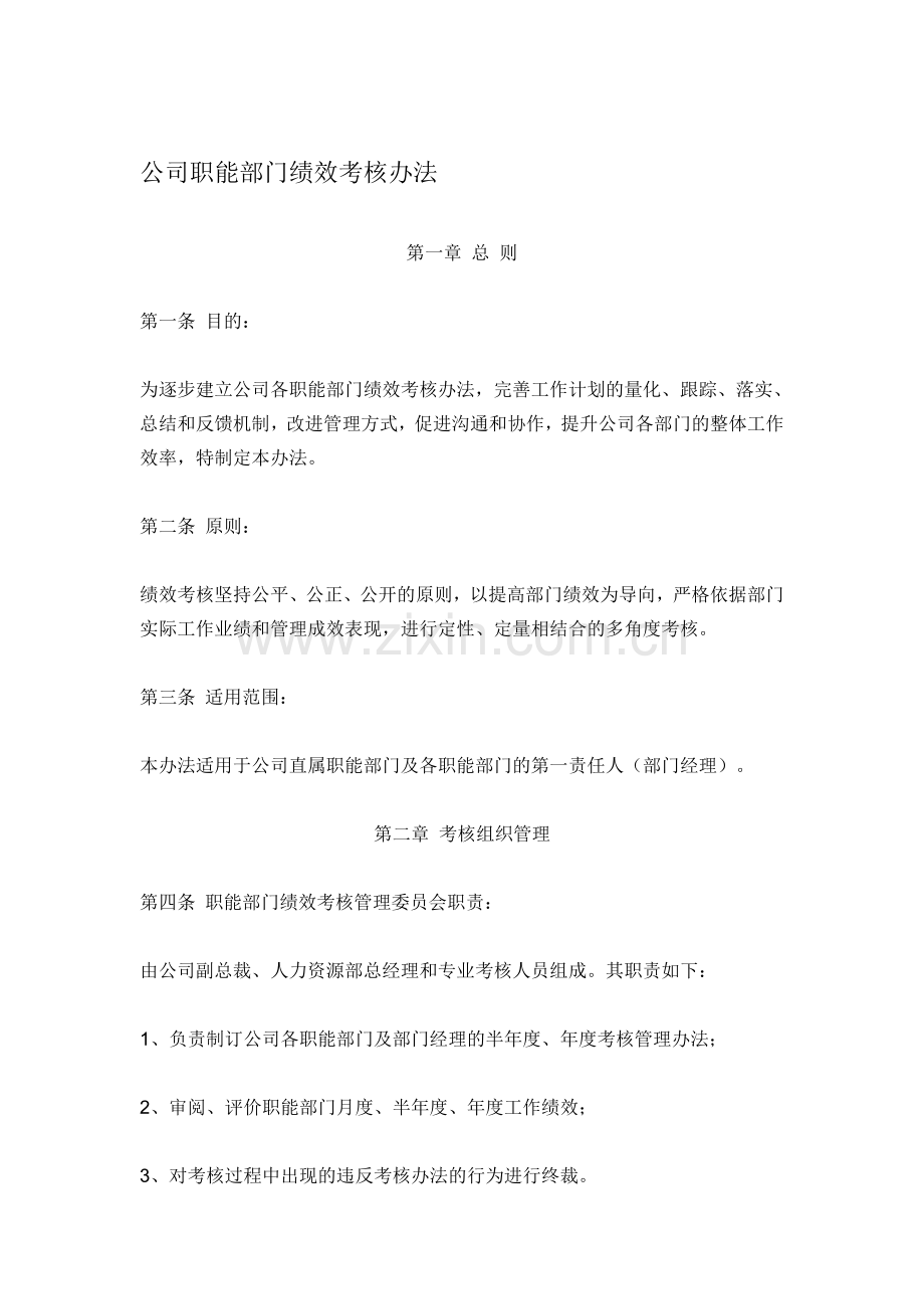 公司职能部门绩效考核办法..doc_第1页