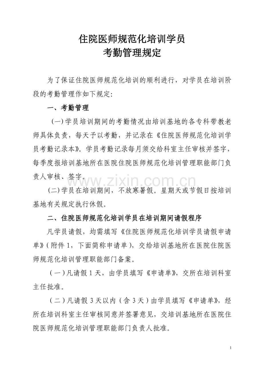 规培考勤管理.doc_第1页