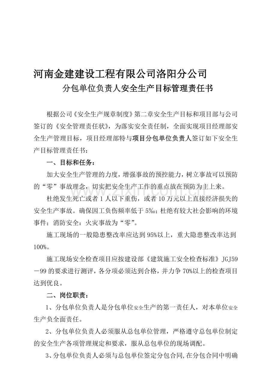 分包单位责任人安全生产目标责任书.doc_第1页