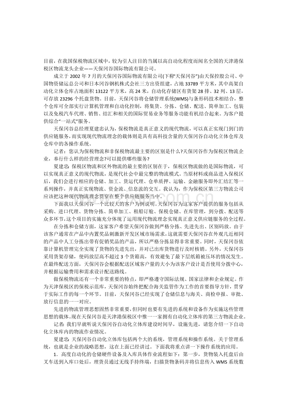 保税物流是真正意义的现代物流.doc_第1页