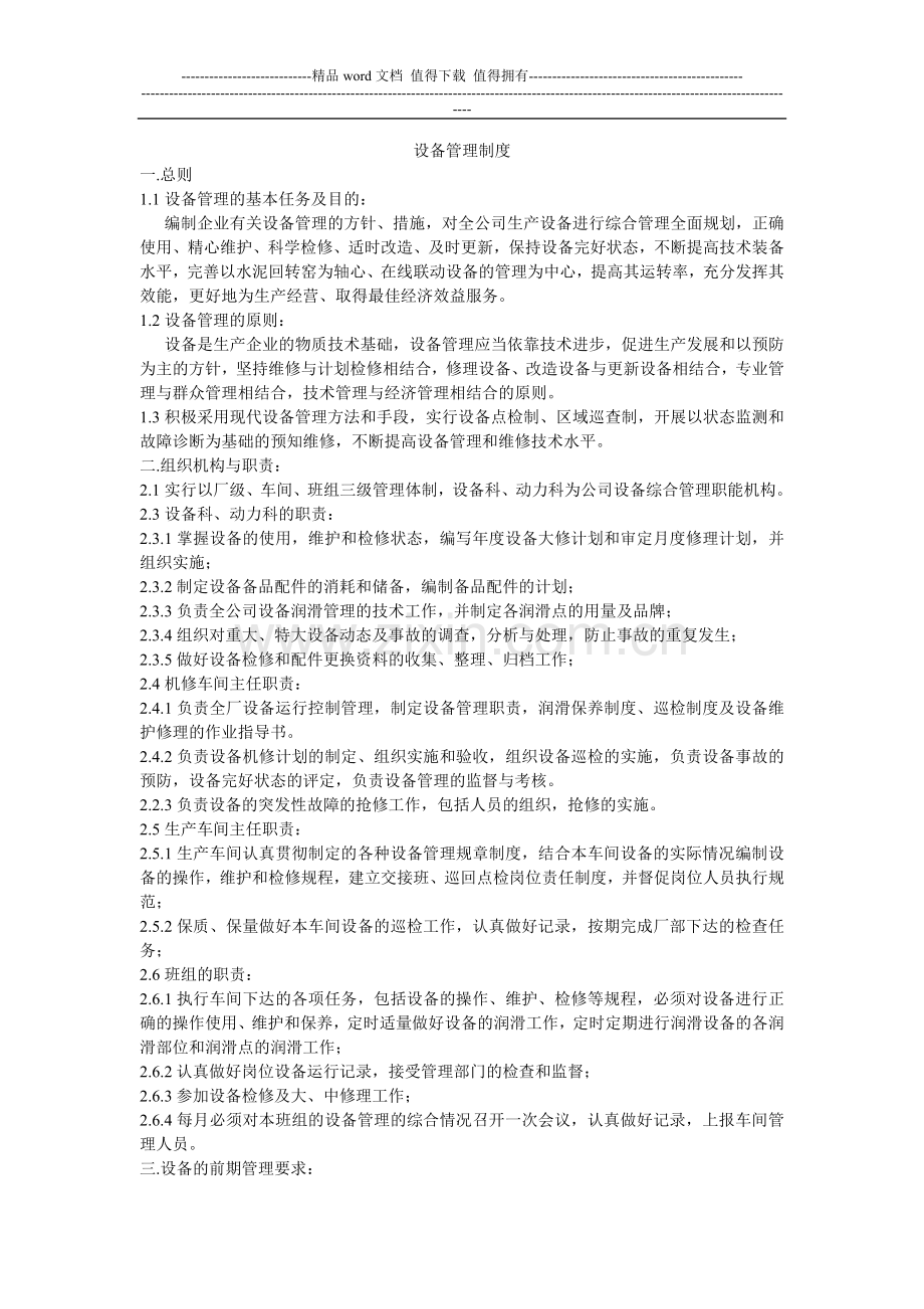 设备管理制度2009年4月.doc_第1页