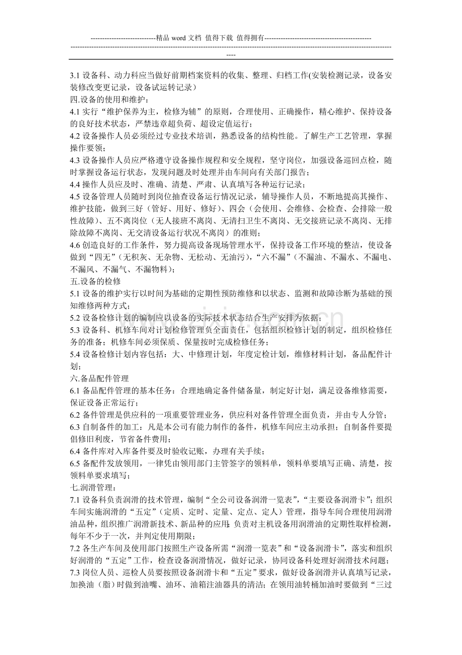 设备管理制度2009年4月.doc_第2页