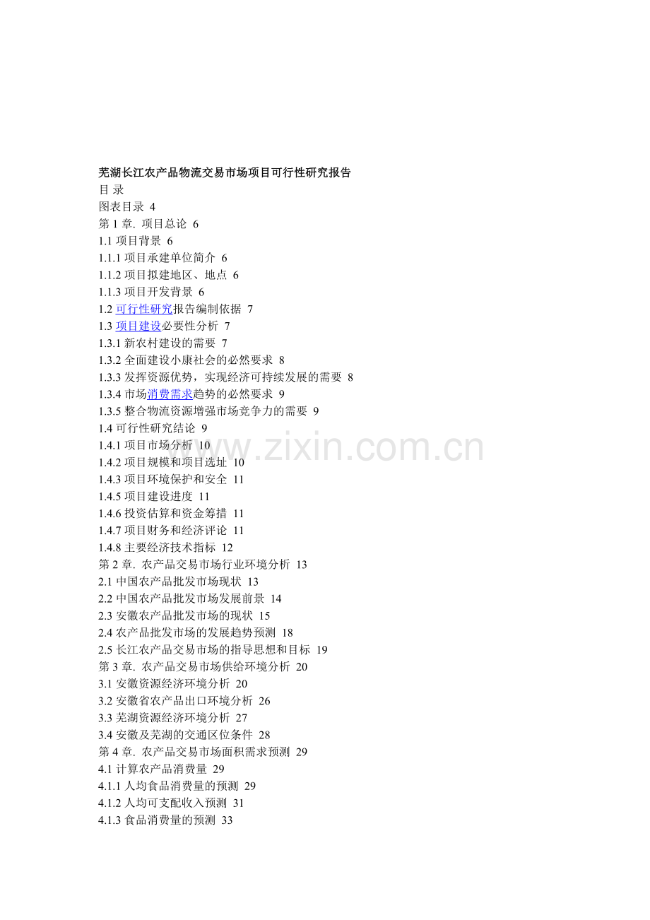 芜湖长江农产品物流交易市场项目可行性研究报告.doc_第1页