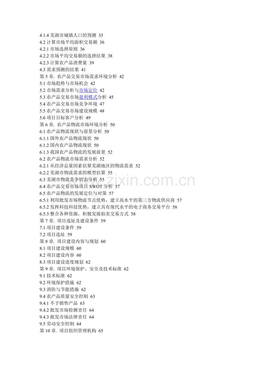 芜湖长江农产品物流交易市场项目可行性研究报告.doc_第2页