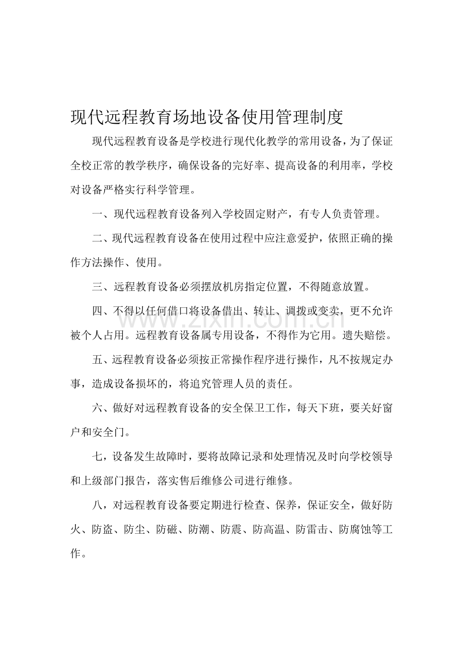现代远程教育场地设备使用管理制度.doc_第1页