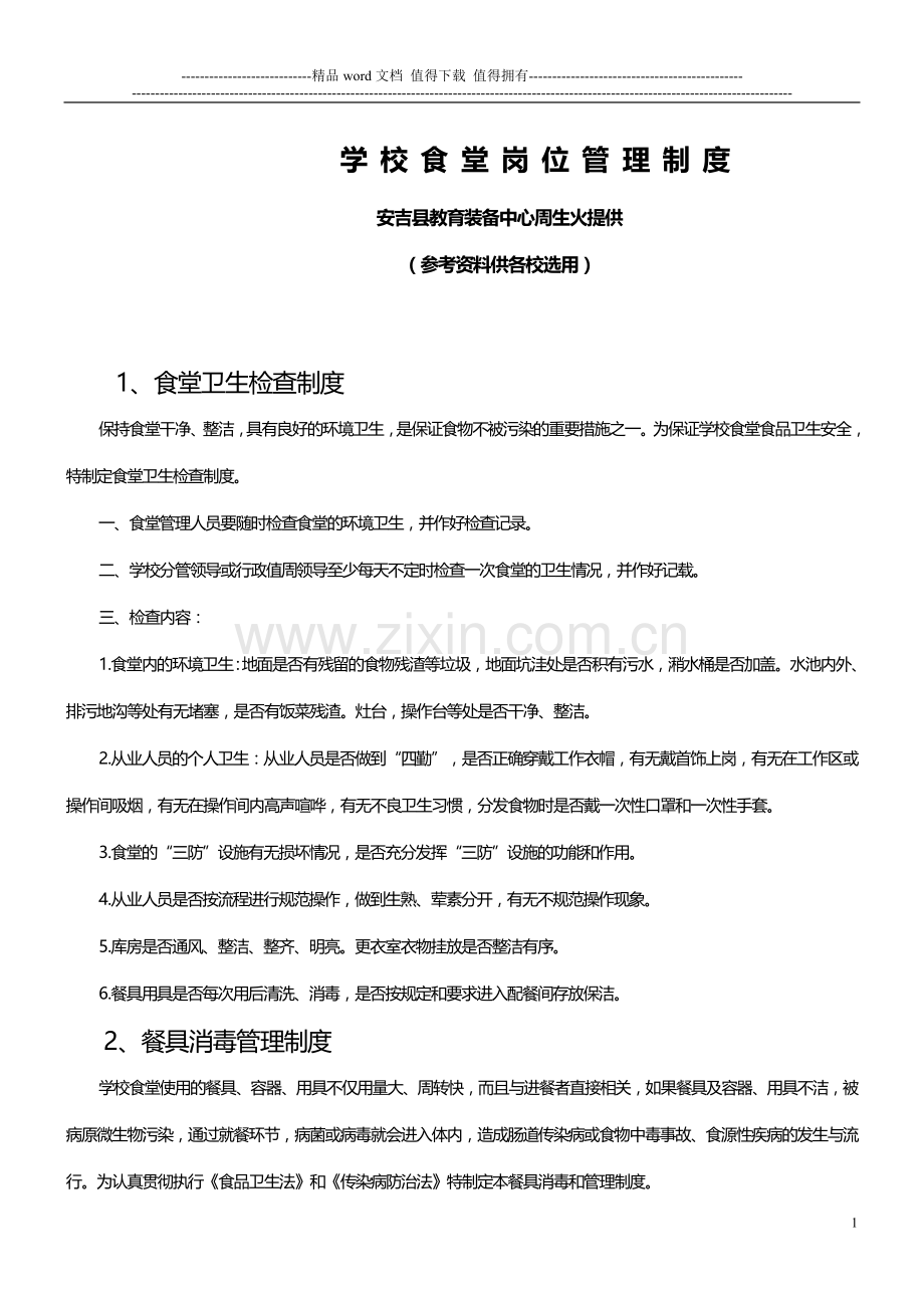 学校食堂岗位管理制度.doc_第1页