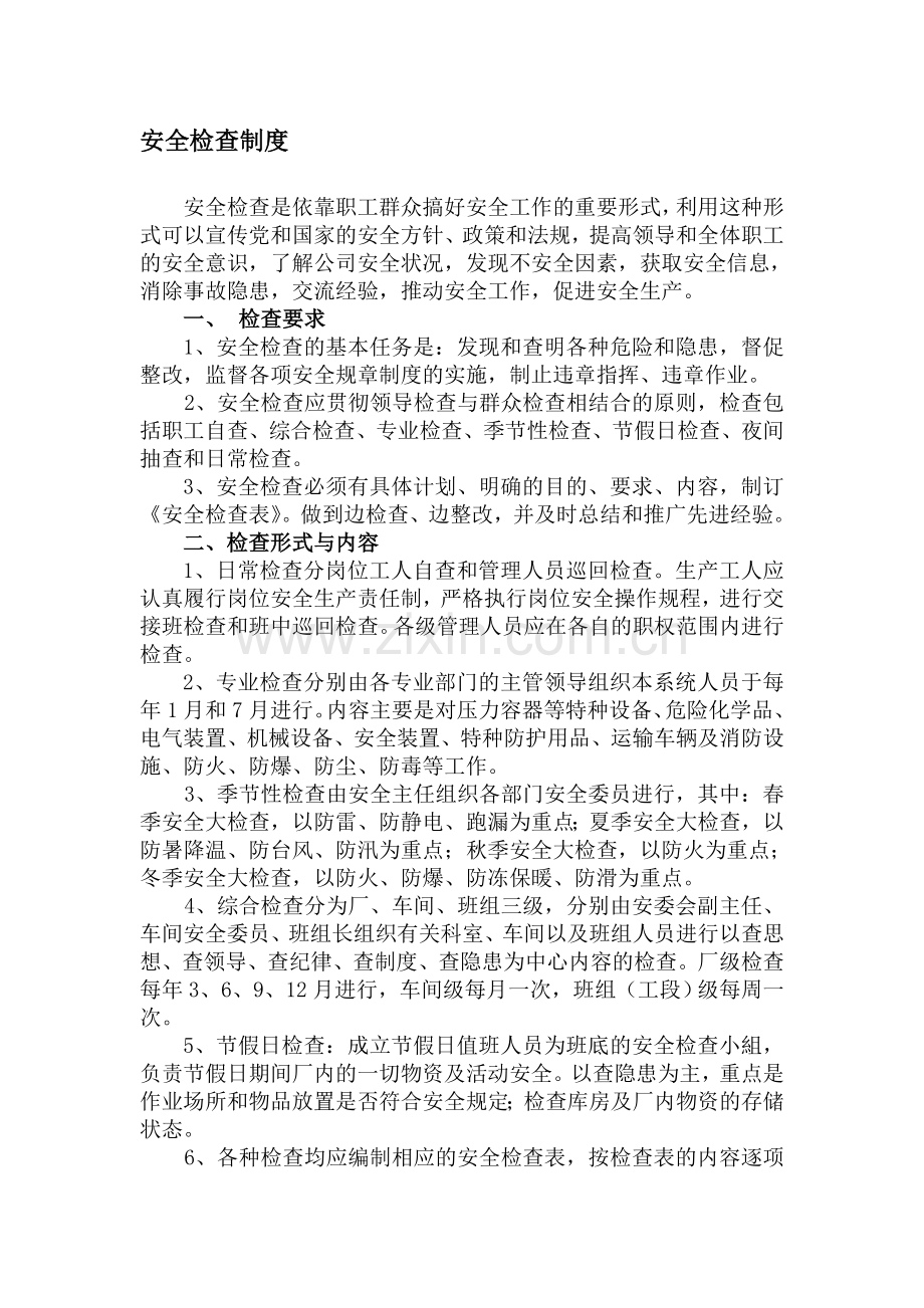 安全检查制度度.doc_第1页