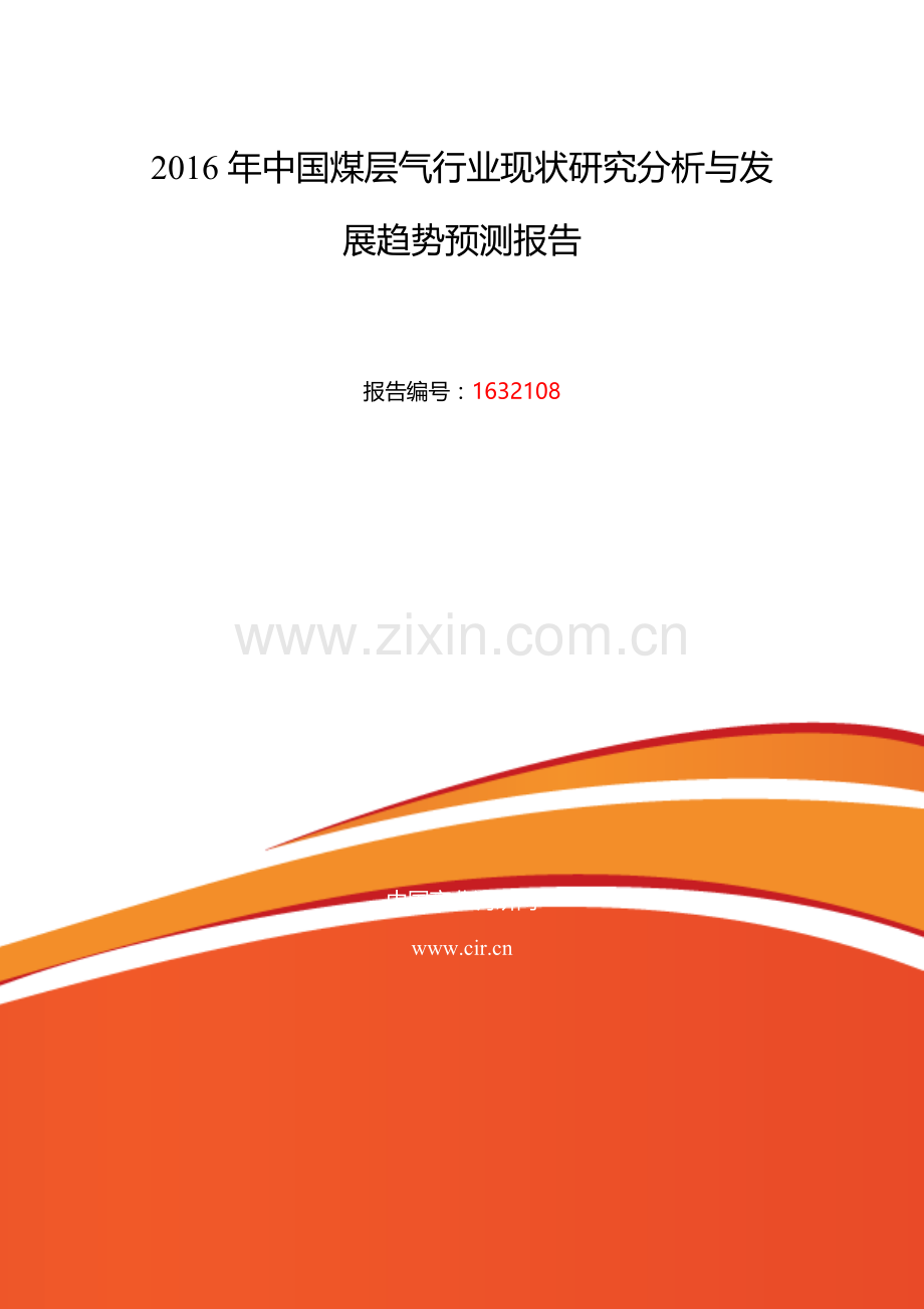 2016年煤层气研究分析及发展趋势预测.doc_第2页