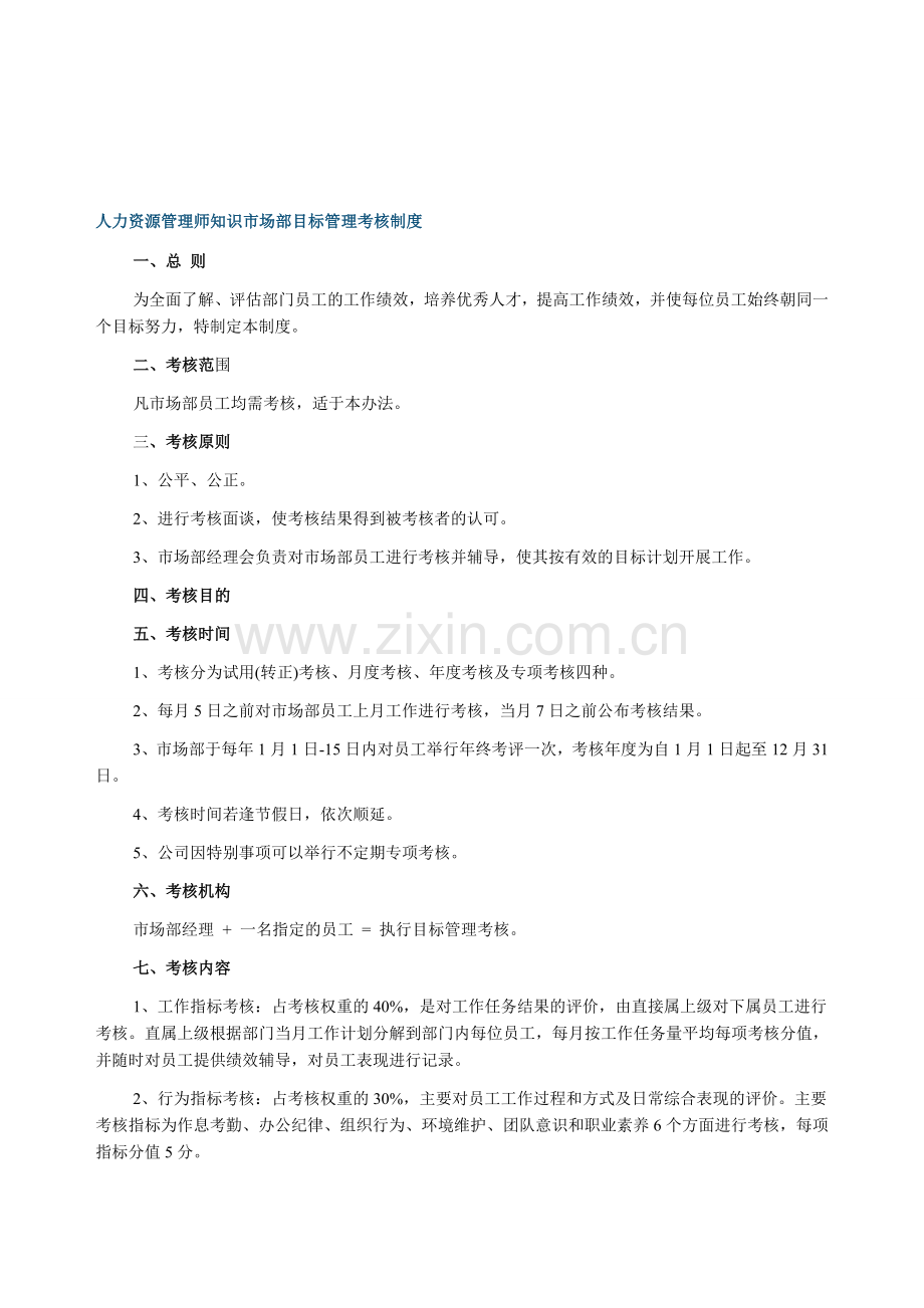 人力资源管理师知识市场部目标管理考核制度.doc_第1页