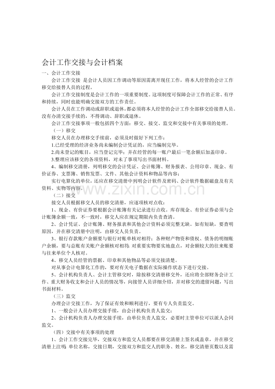 盐城会计培训-会计工作交接与会计档案.doc_第1页