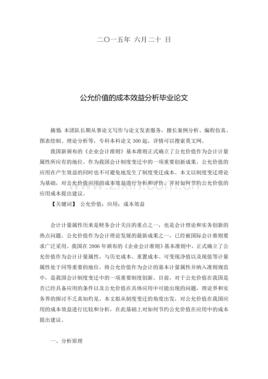 公允价值的成本效益分析毕业论文.doc_第2页
