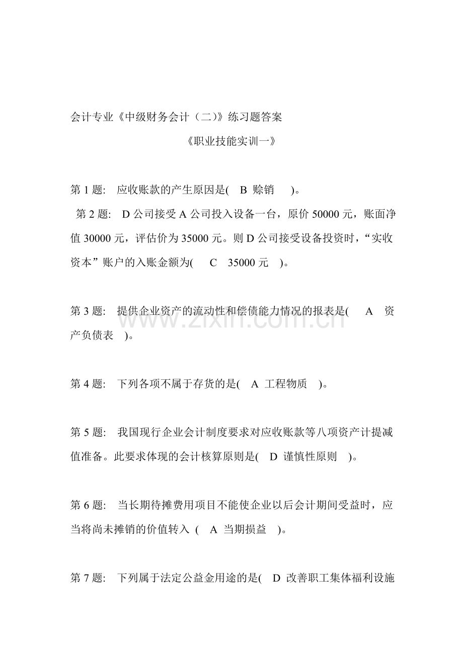 2011职业技能实训形成性考核(中级财务会计2).doc_第1页