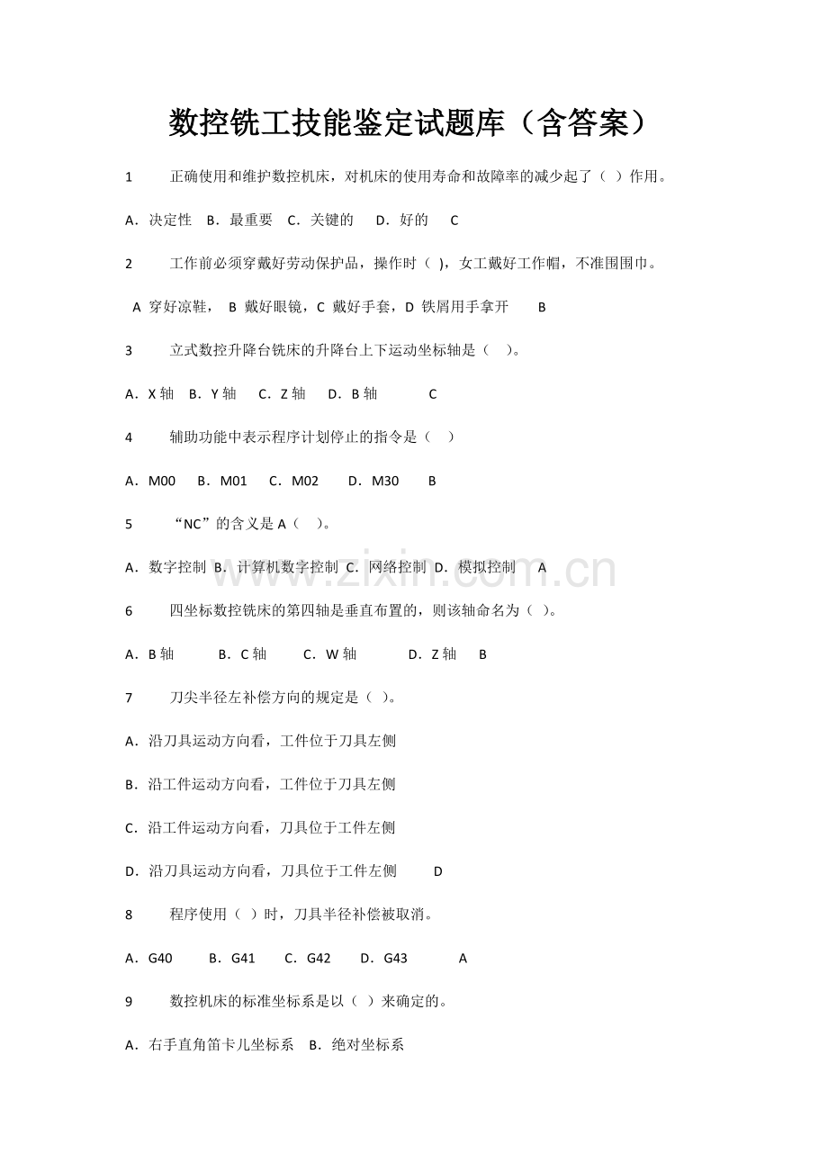 数控铣工技能鉴定试题库.doc_第1页