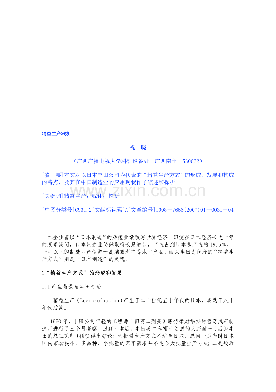 精益生产浅析.doc_第1页