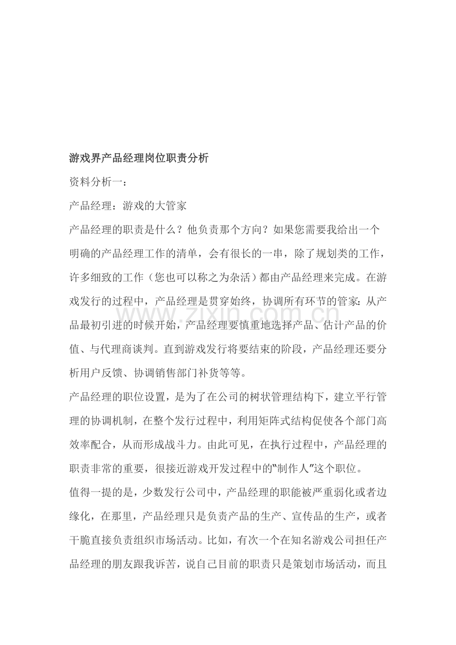 游戏界产品经理岗位职责分析.doc_第1页