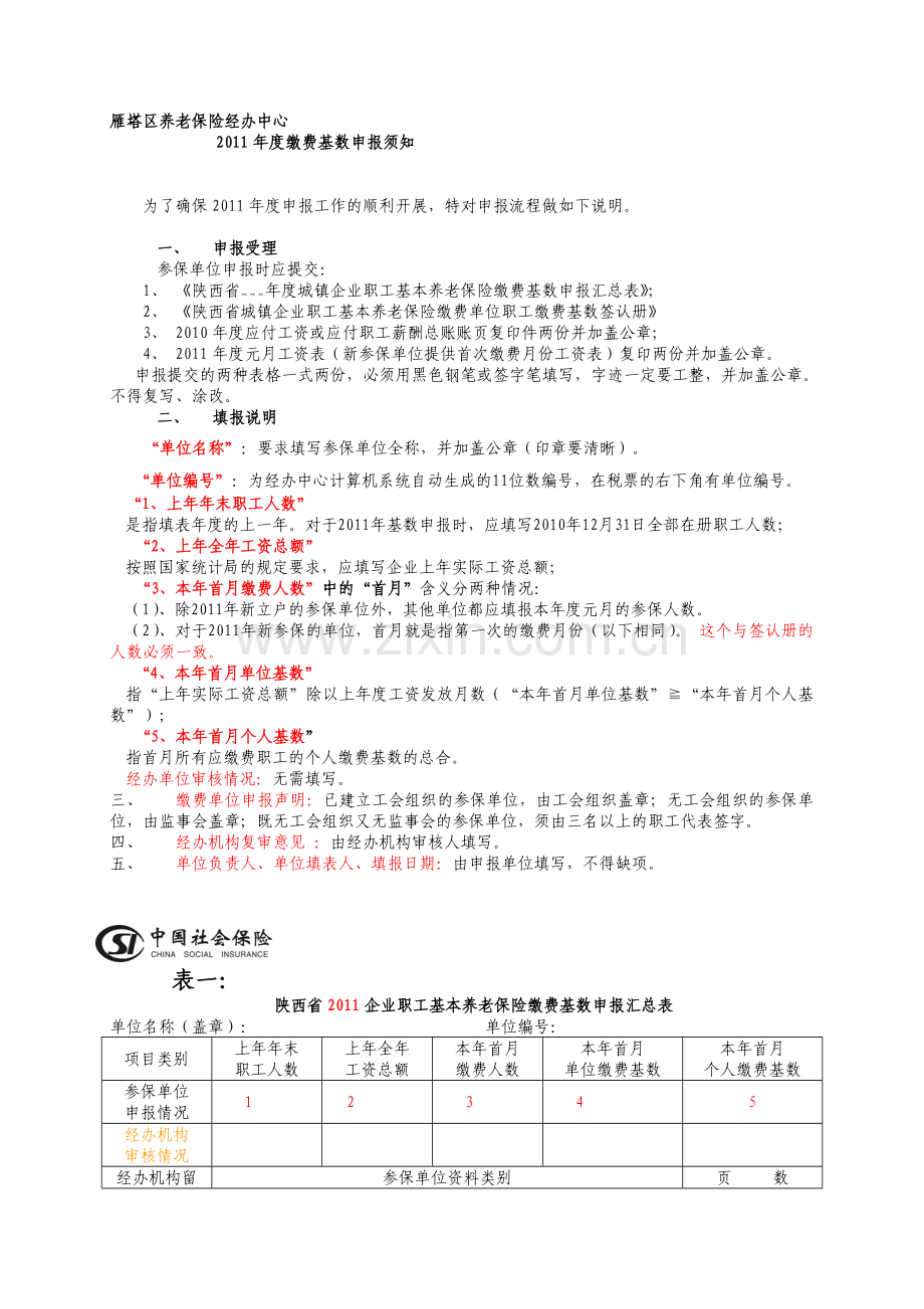 2011年度雁塔区养老保险缴费基数申报流程.doc_第1页
