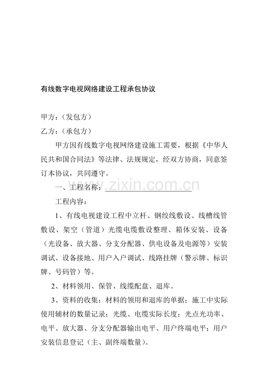 有线数字电视网络建设工程承包协议.doc_第1页