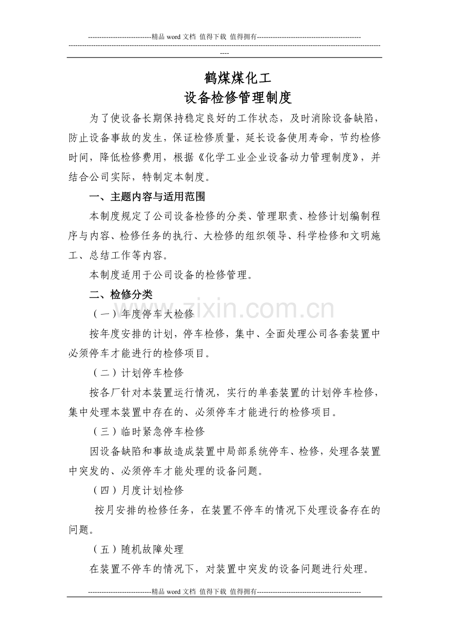 1-鹤煤煤化工设备检修管理制度.doc_第1页