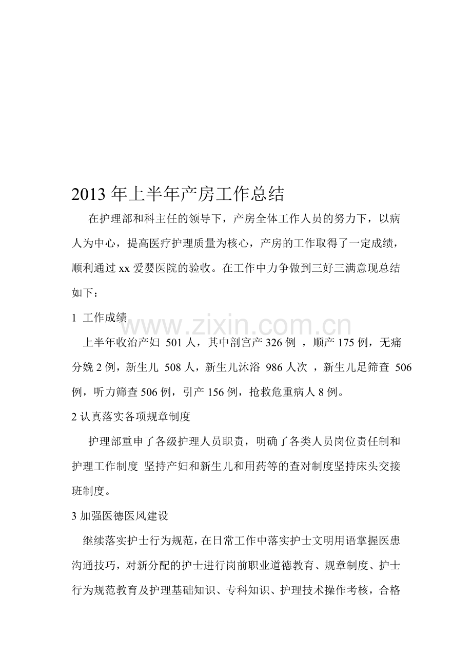 2013年上半年产房工作总结-下半年工作计划.doc_第1页