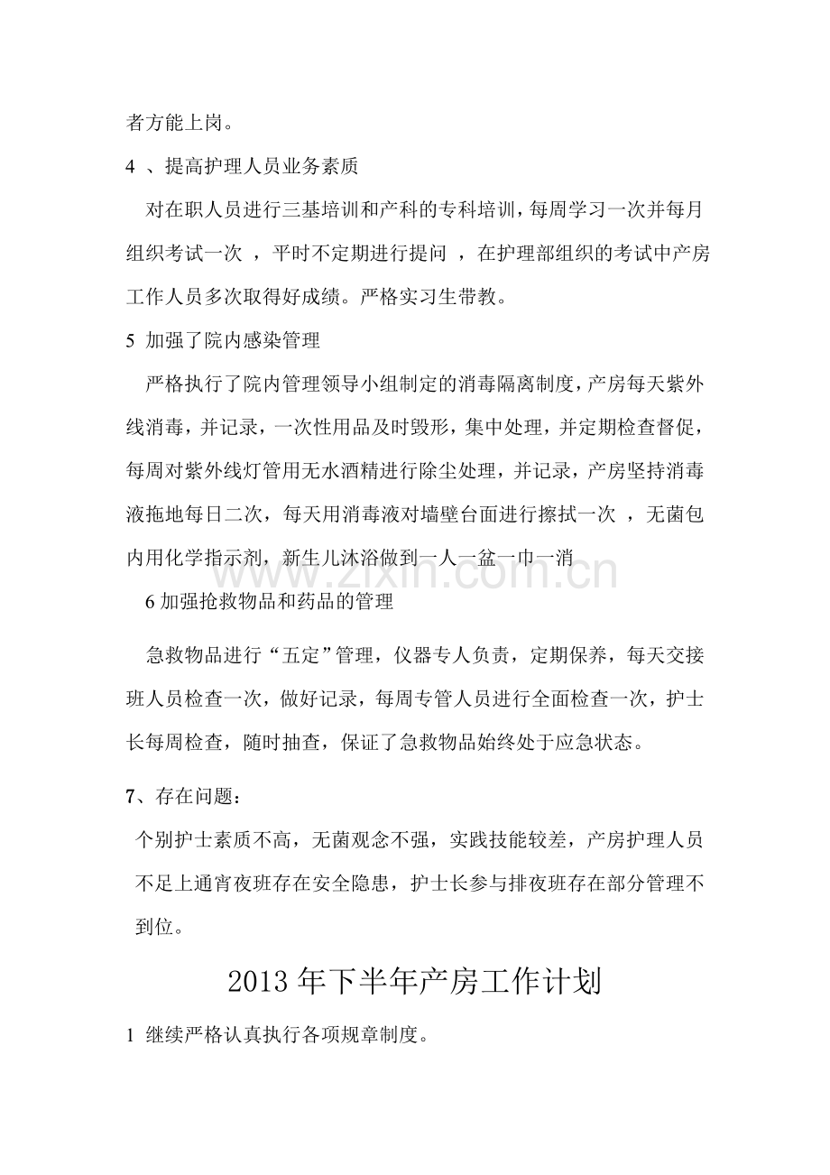 2013年上半年产房工作总结-下半年工作计划.doc_第2页