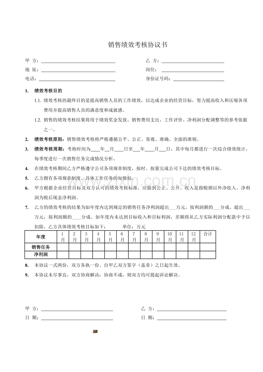 销售人员绩效考核协议书.doc_第1页