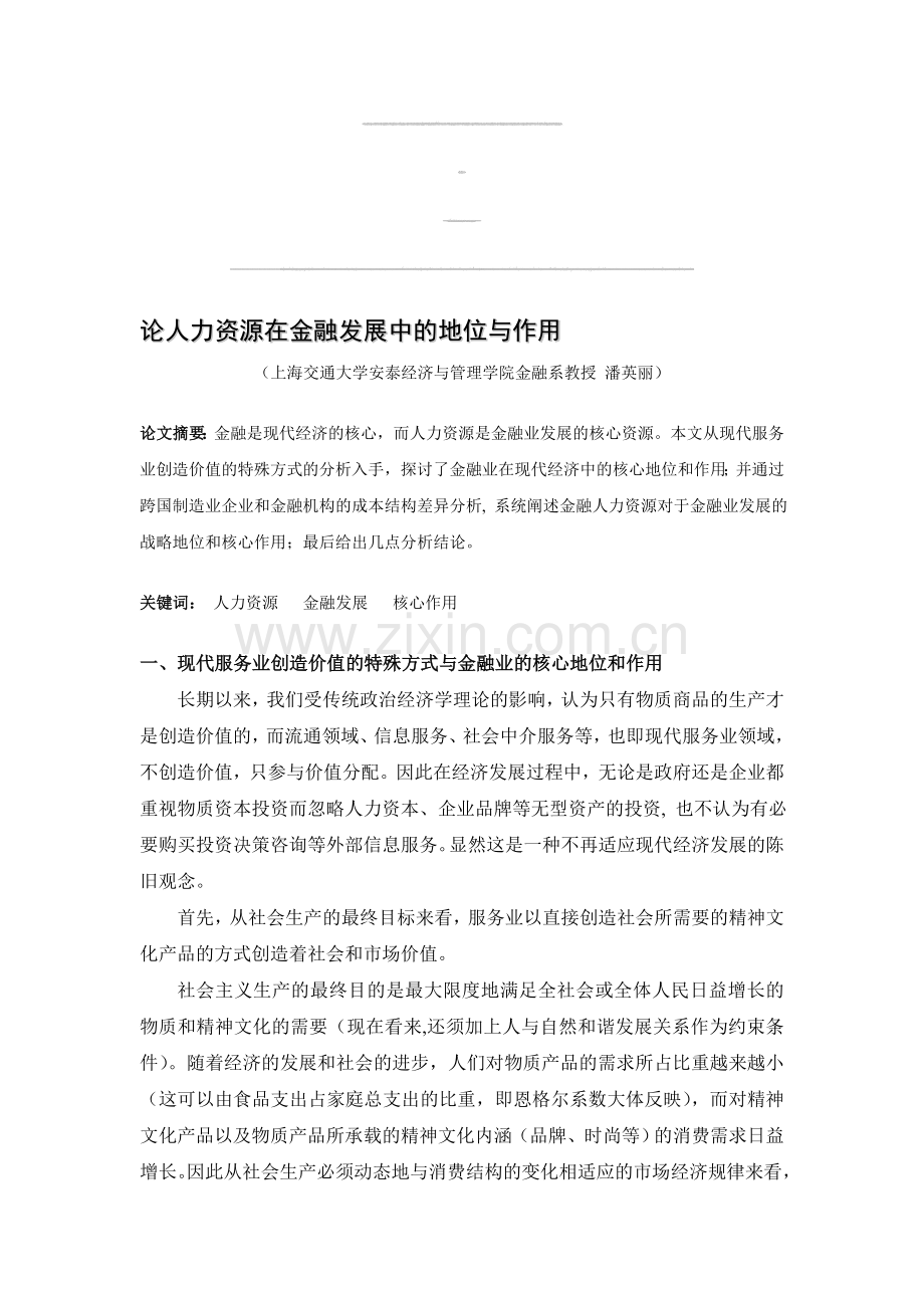 (简体)论人力资源在金融发展中的地位与作用.doc_第1页