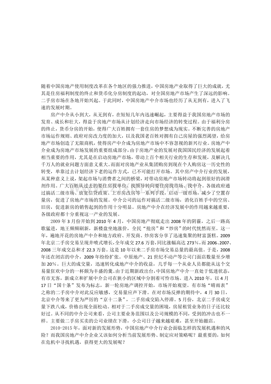 我国房地产中介行业发展的探索.doc_第1页
