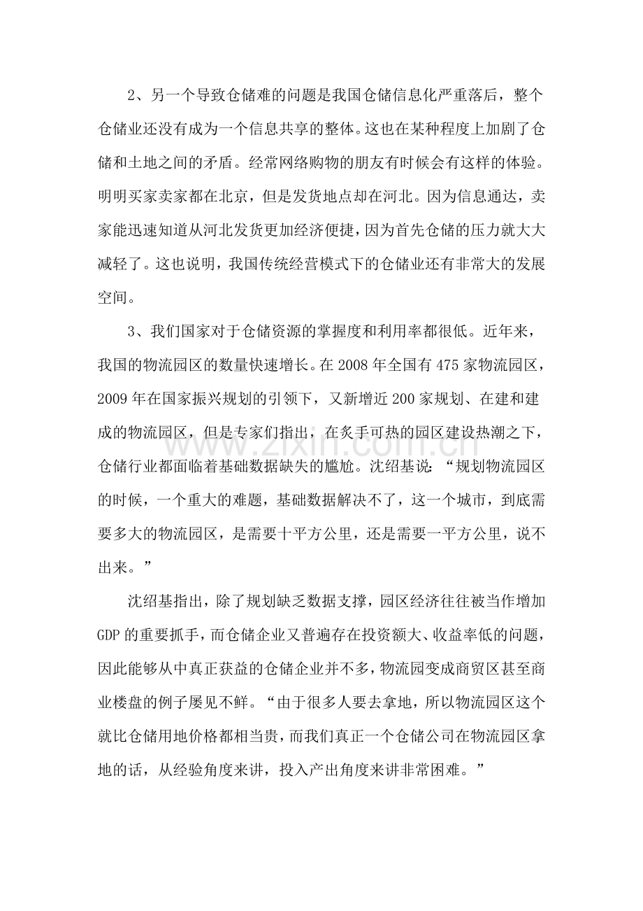 刘科妍-物流顽症.doc_第2页