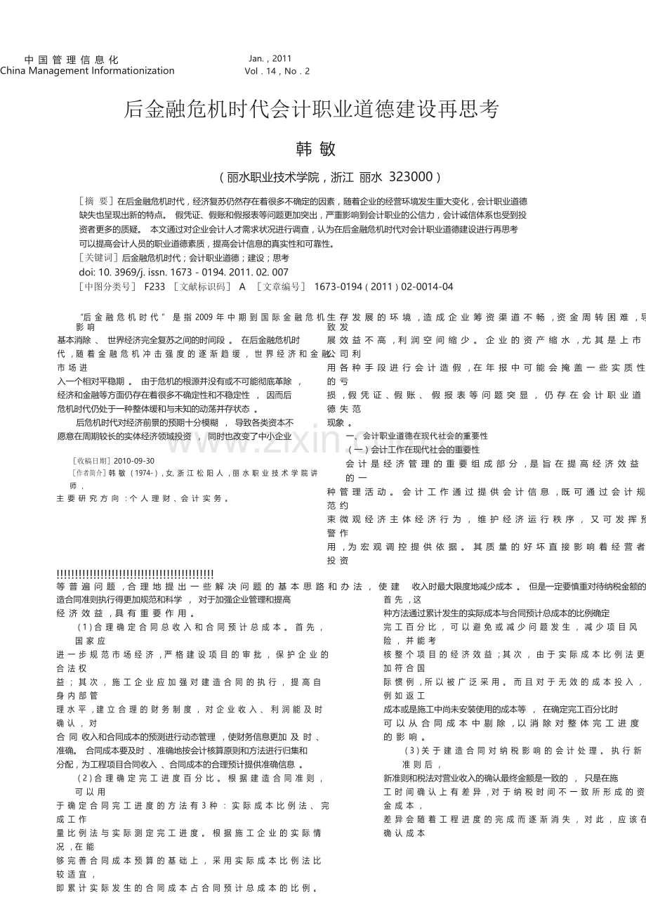 后金融危机时代会计职业道德建设再思考.doc_第2页