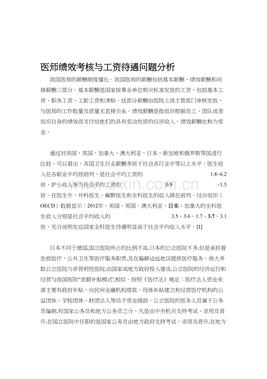 医师工资待遇与绩效考核分析--日本医务人员.doc_第1页