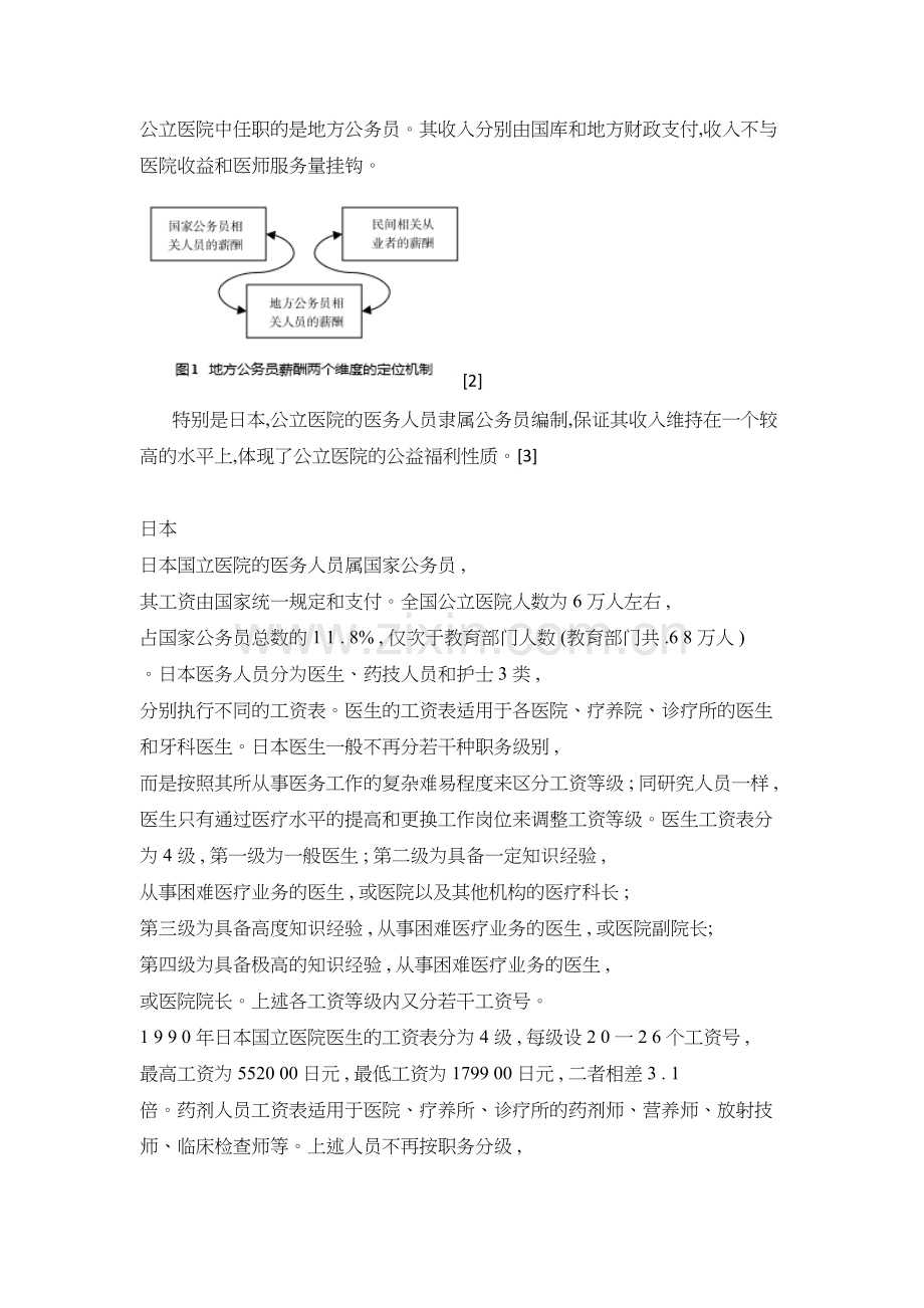 医师工资待遇与绩效考核分析--日本医务人员.doc_第2页