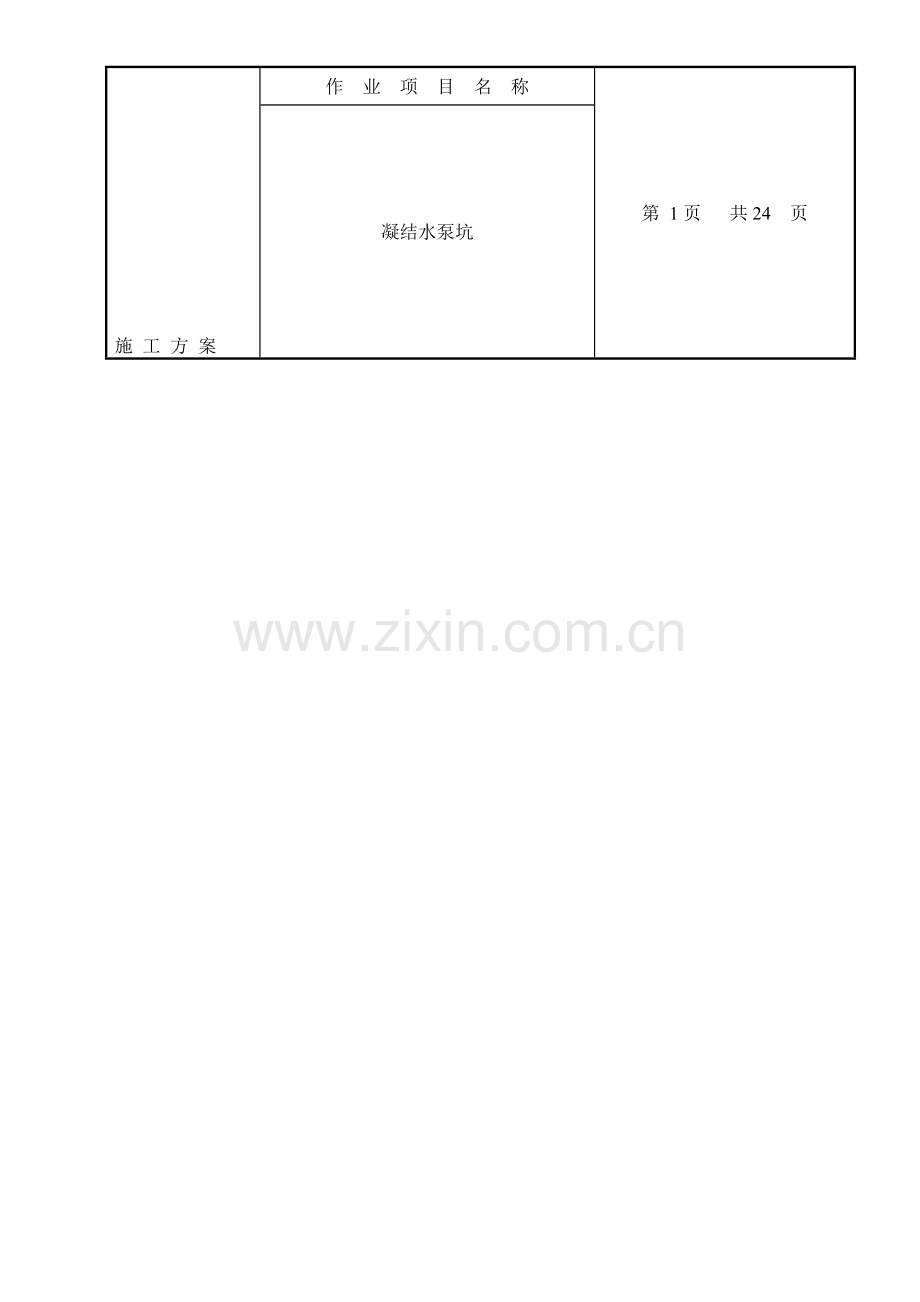 凝结水泵坑施工方案.doc_第1页