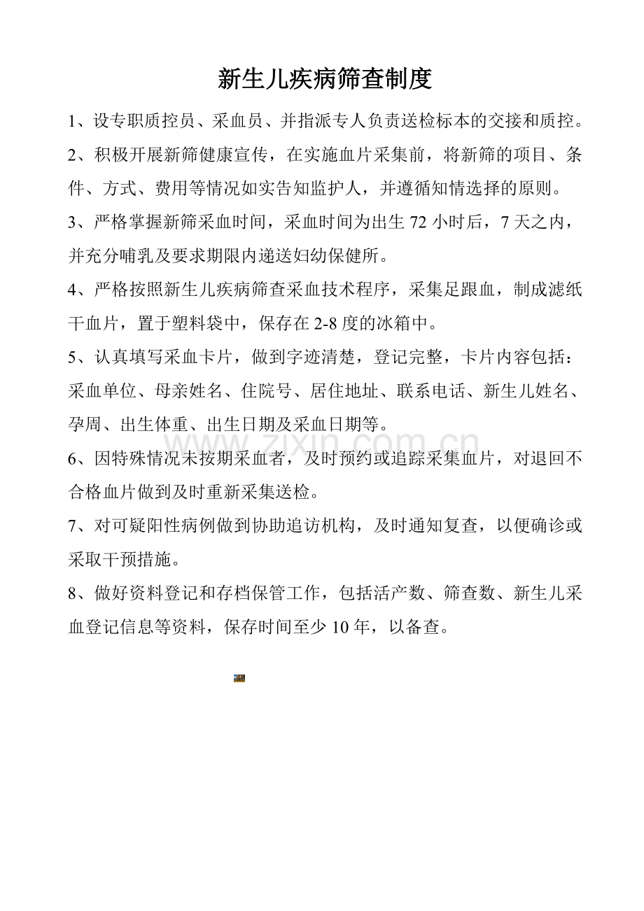 新生儿疾病筛查制度.doc_第1页