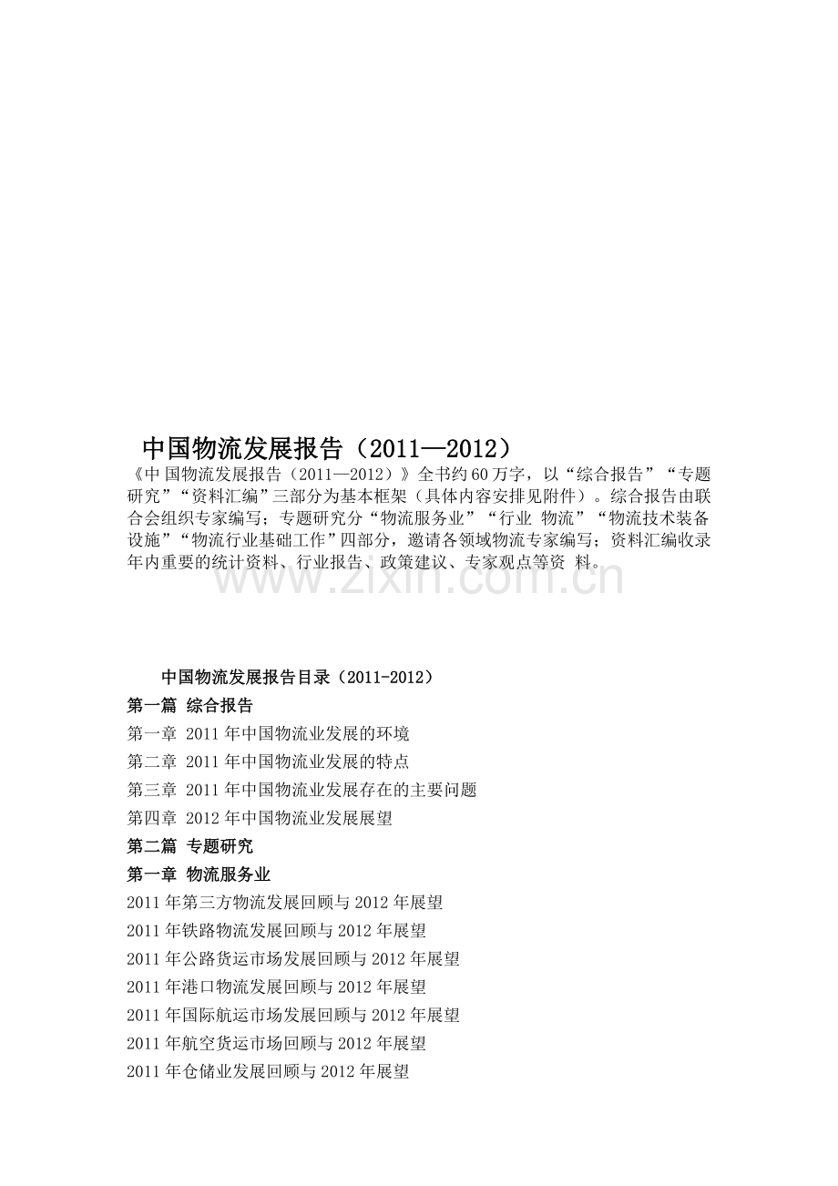 中国物流发展报告(2011-2012)-目录.doc_第1页
