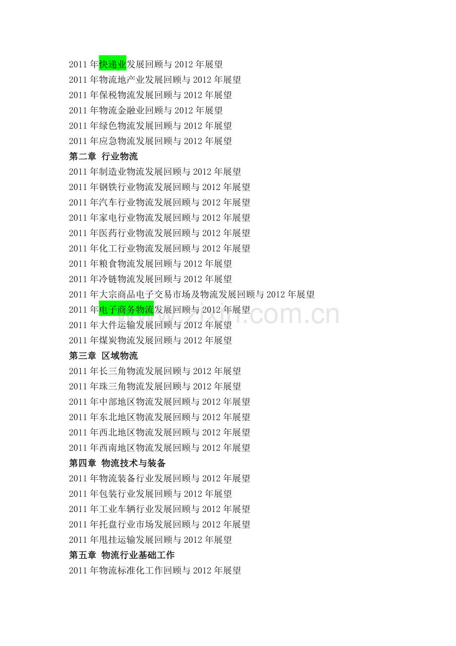 中国物流发展报告(2011-2012)-目录.doc_第2页
