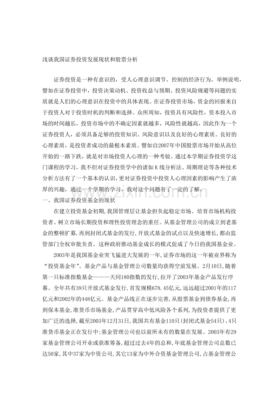 浅谈我国证券投资发展现状和股票分析1.doc_第1页