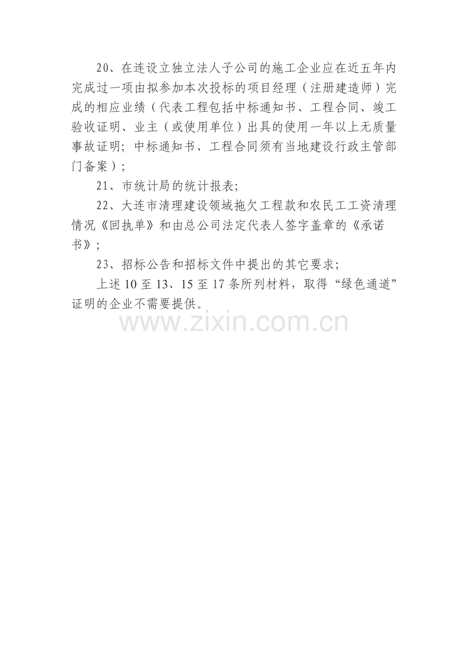 入辽施工绿色通道企业提供的材料.doc_第2页