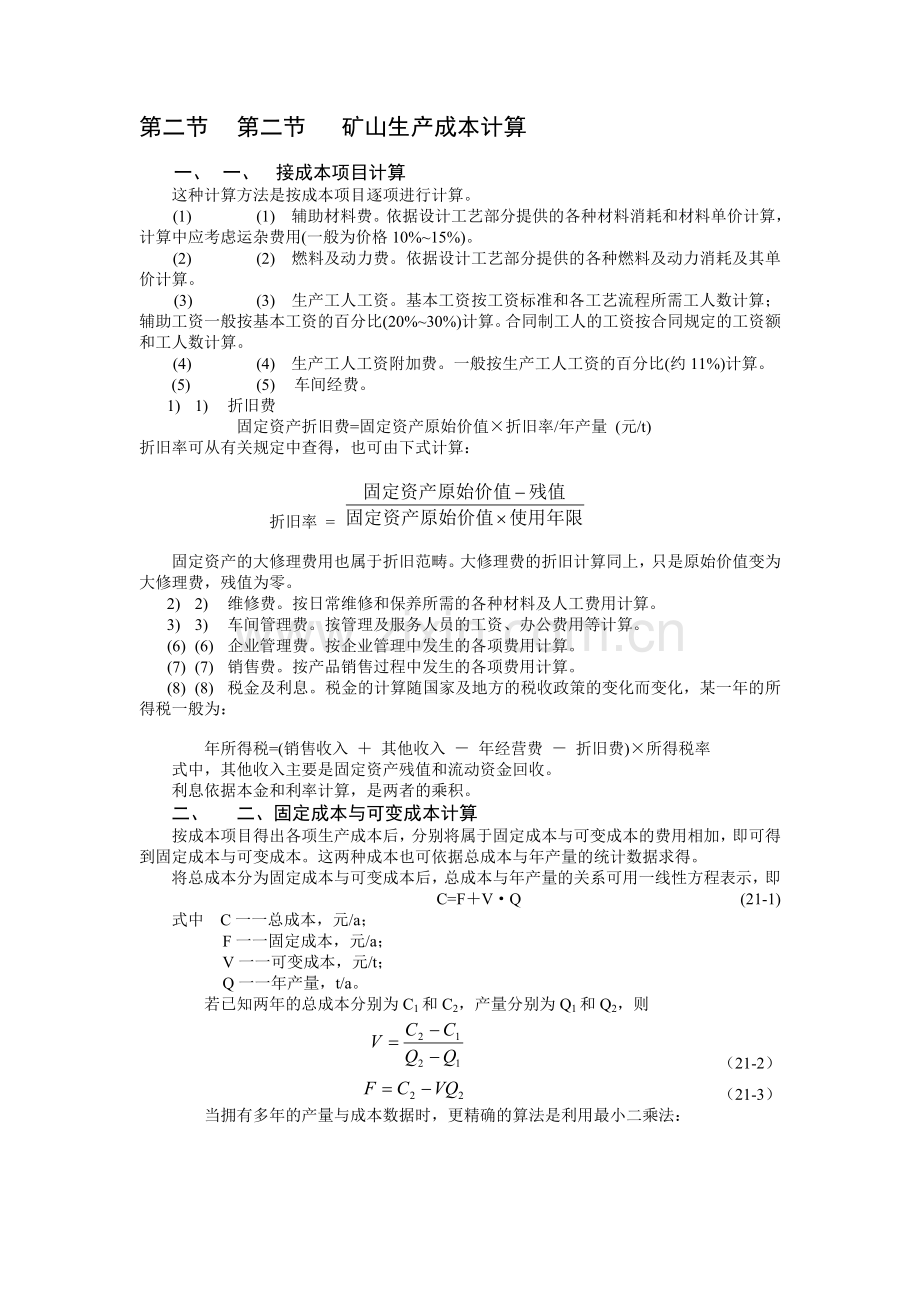 21第二十一章-矿山生产成本.doc_第2页