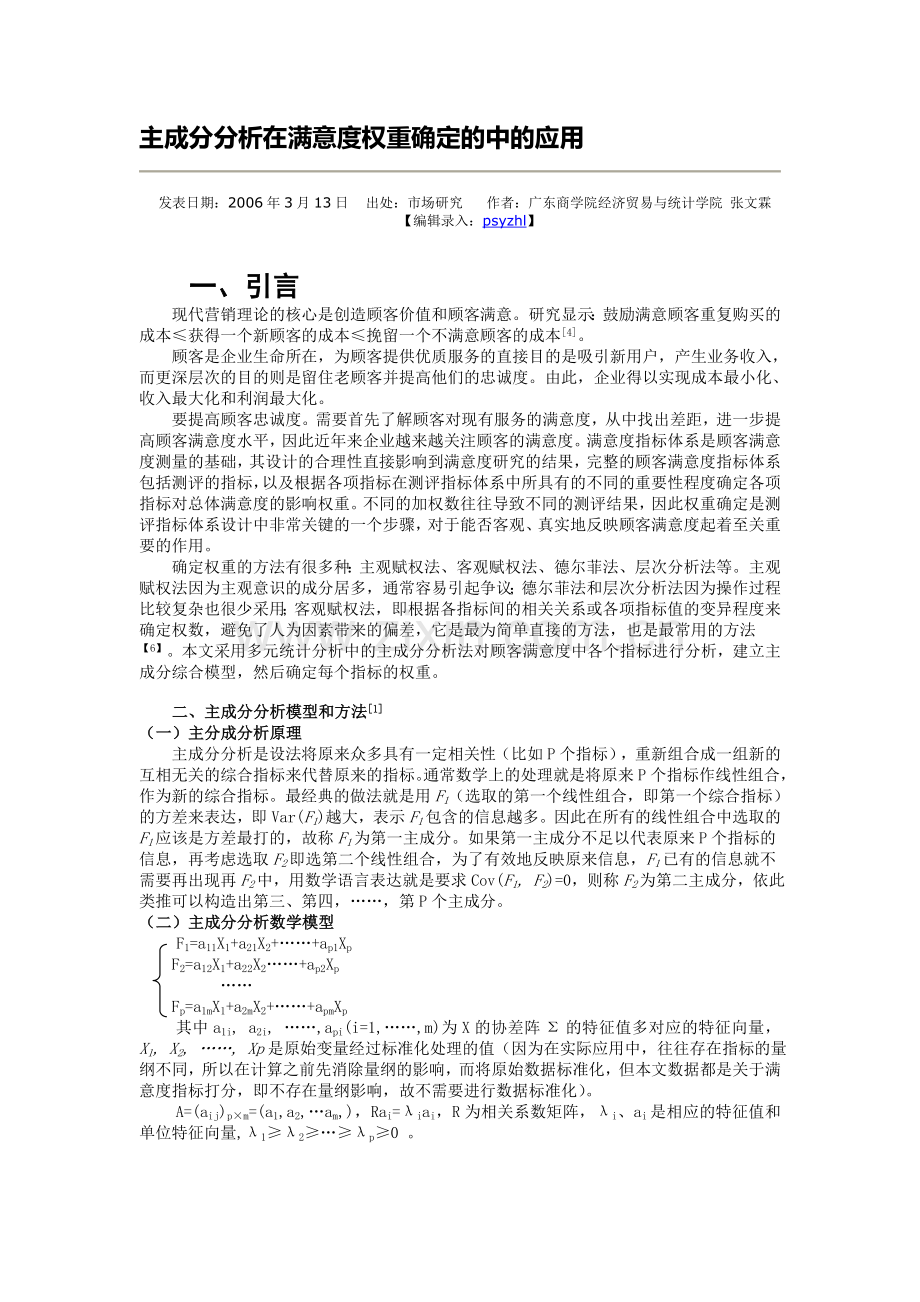 主成分分析在满意度权重确定的中的应用.doc_第1页