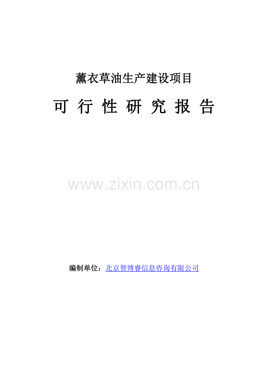 薰衣草油生产建设项目可行性研究报告.doc_第1页