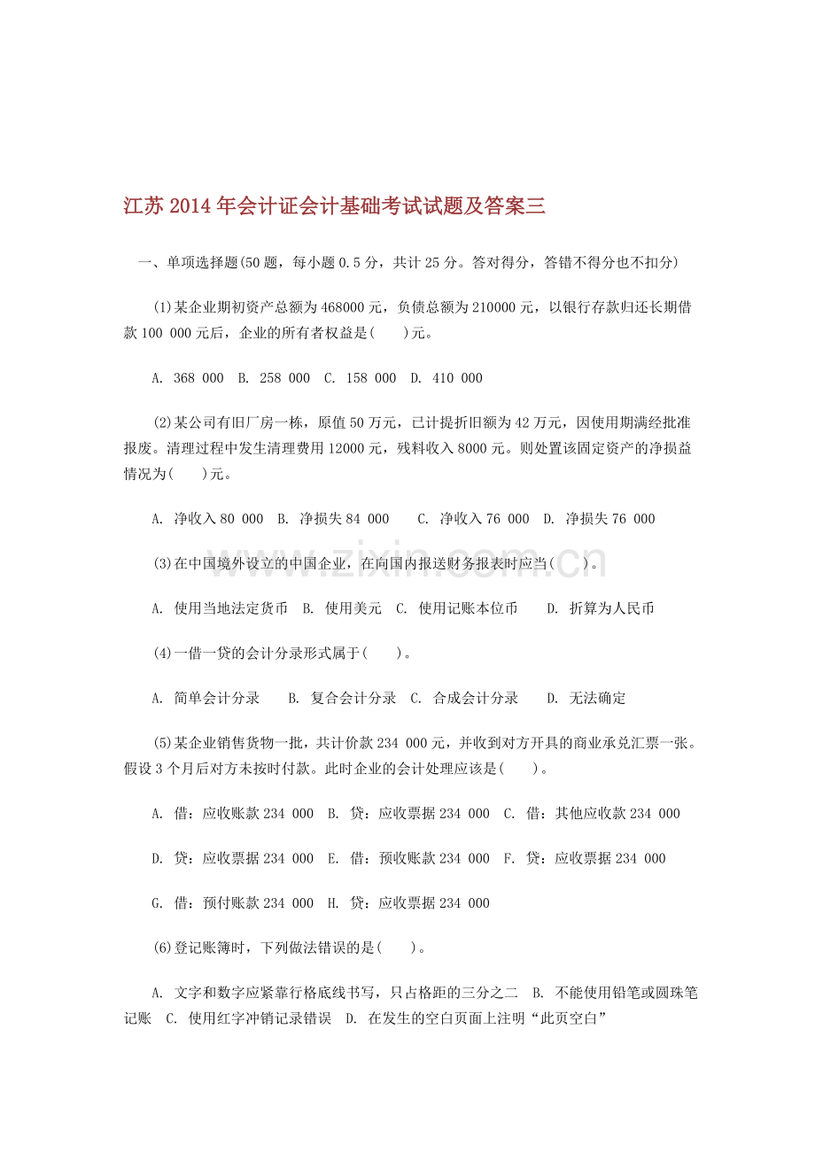 江苏2014年会计证会计基础考试试题及答案3.doc_第1页