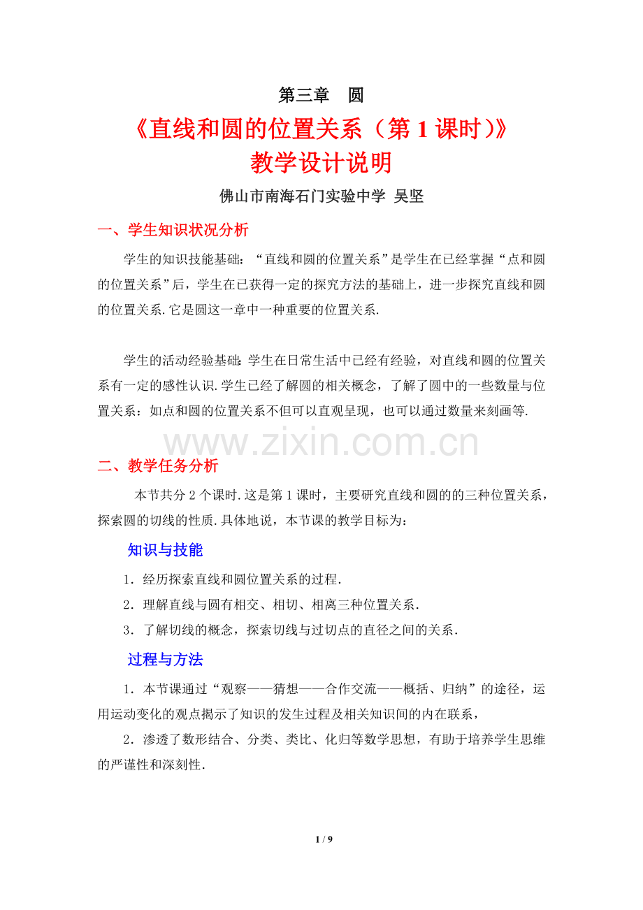 《直线和圆的位置关系(1)》教学设计.doc_第1页