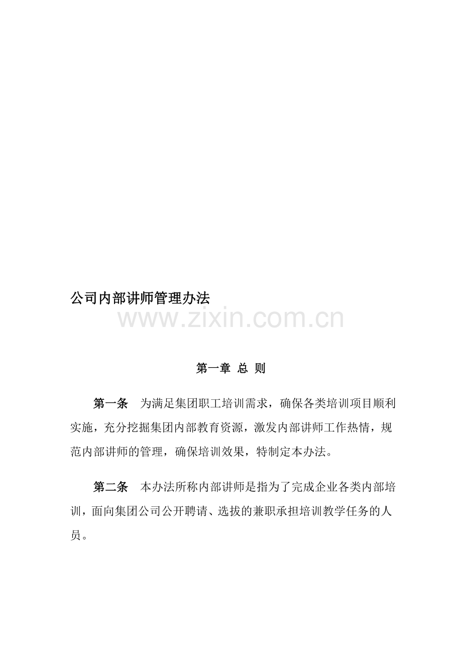 公司内部讲师管理办法-案例.doc_第1页