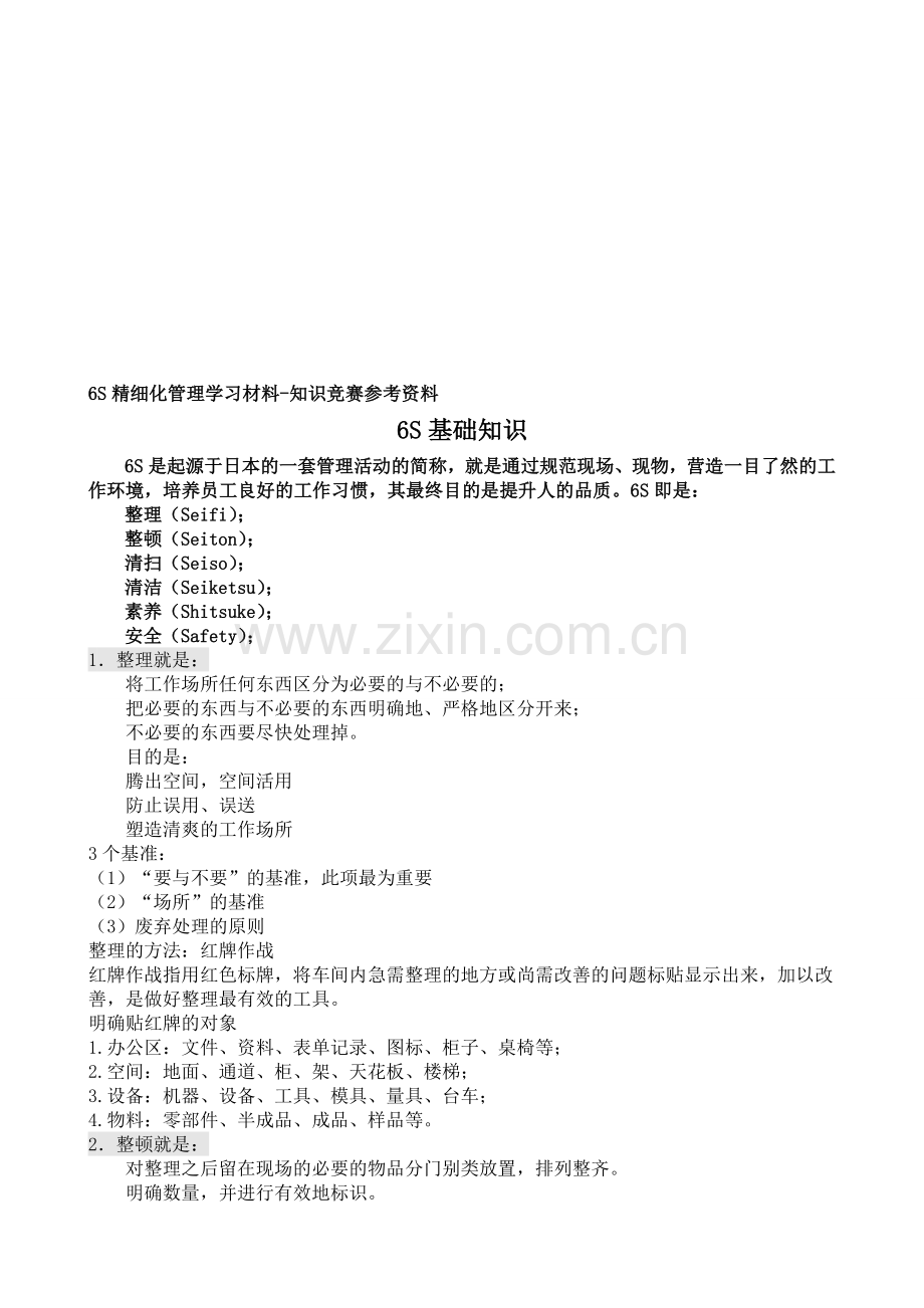 6S精细化管理知识.doc_第1页