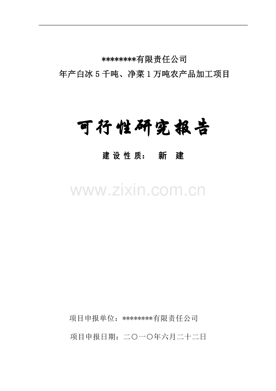 年保鲜净菜1万吨农产品加工项目可研报告.doc_第1页